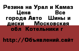 Резина на Урал и Камаз. › Цена ­ 10 000 - Все города Авто » Шины и диски   . Московская обл.,Котельники г.